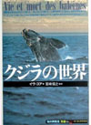 クジラの世界 (「知の再発見」双書)