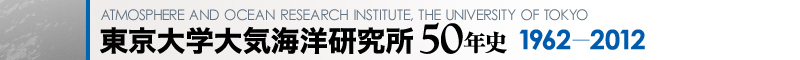 東京大学 大気海洋研究所50年史 1992-2001