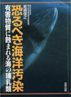 恐るべき海洋汚染―有害物質に蝕まれる海の哺乳類
