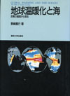 地球温暖化と海　-炭素の循環から探る