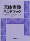 流体実 験ハンドブック