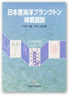 日本産海洋プランクトン検索図説