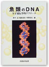 魚類のＤＮＡ