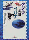 100問100答 クジラの謎・イルカの秘密