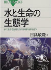 水と生命の生態学―水に生きる生物たちの多様な姿を追う(ブルーバックス)