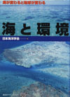 海と環境　-海が変わると地球が変わる-