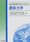 地球環境を学ぶための流体力学