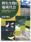 野生動物と地域社会　日本の自然とくらしはどうかわったか