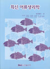 魚類生理学の基礎 (韓国語訳）