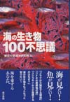 海の生き物100不思議