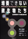 培養できない微生物たち―自然環境中の微生物の姿