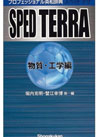 プロフェッショナル英和辞典 SPED TERRA 物質・工学編