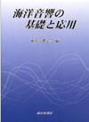 海洋音響の基礎と応用