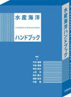 水産海洋ハンドブック