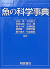 魚の科学事典