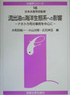 流失油の海洋生態系への影響　ナホトカ号の事例を中心に(水産学シリーズ145)