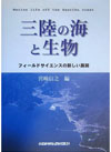 三陸の海と生物―フィールドサイエンスの新しい展開