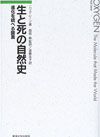 生と死の自然史‐進化を統べる酸素