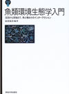 魚類環境生態学入門―渓流から深海まで、魚と棲みかのインターアクション