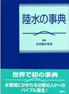 陸水の事典