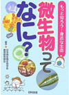 微生物ってなに?もっと知ろう!身近な生命