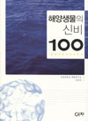 海の環境100の危機（韓国語訳）