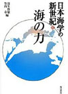 日本海学の新世紀〈6〉海の力