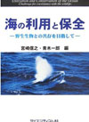海の利用と保全―野生生物との共存を目指して