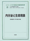 内分泌と生命現象（シリーズ２１世紀の動物科学）