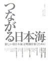 つながる日本海　新しい環日本海文明圏を築くために