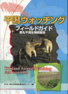 干潟ウォッチング　フィールドガイド　～君も干潟生態調査員