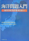 海洋問題入門-海洋の総合的管理を学ぶ-