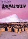 生物系統地理学―種の進化を探る