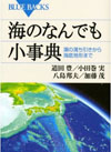 海のなんでも小事典―潮の満ち引きから海底地形まで (ブルーバックス 1593)