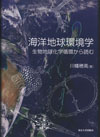 海洋地球環境学-生物地球化学循環から読む