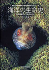 海洋の生命史―生命は海でどう進化したか（海洋生命系のダイナミクス／東京大学海洋研究所 〈第１巻〉）