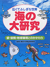 広くてふしぎな世界　海の大研究