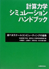 計算力学シミュレーションハンドブック