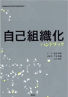 自己組織化ハンドブック