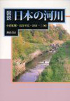 図説 日本の河川
