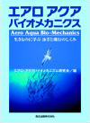 エアロアクアバイオメカニクス　生きものに学ぶ 泳ぎと飛行のしくみ