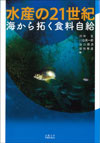 水産の21世紀　海から拓く食料自給