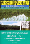 保全生態学の技法　調査・研究・実践マニュアル