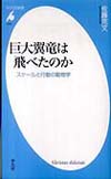 巨大翼竜は飛べたのか