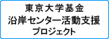 沿岸センター活動支援プロジェクト（東京大学基金）